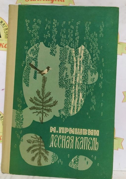 Пришвин Лесная капель книга. Пришвин Лесной шатер. Пришвин Лесная капель отзыв.