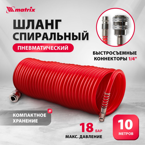 Шланг для компрессора воздушного MATRIX, 10 м длина и 18 бар давление ...