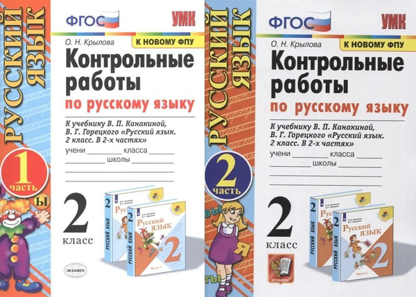 Контрольные работы по Рус. Языку 2 класс. Канакина, Горецкий. Комплект ...