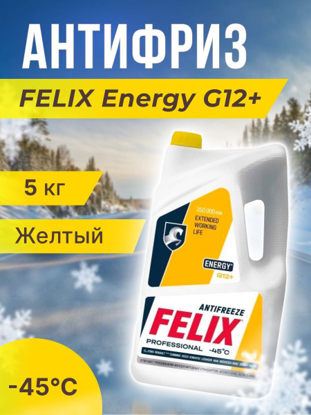 Антифриз FELIX Carbox G-12+_, Готовый раствор купить по выгодной цене в ...