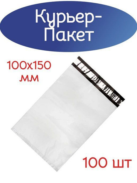 Курьерские пакеты 100х150+40мм (50мкм) без кармана /100 штук купить на ...