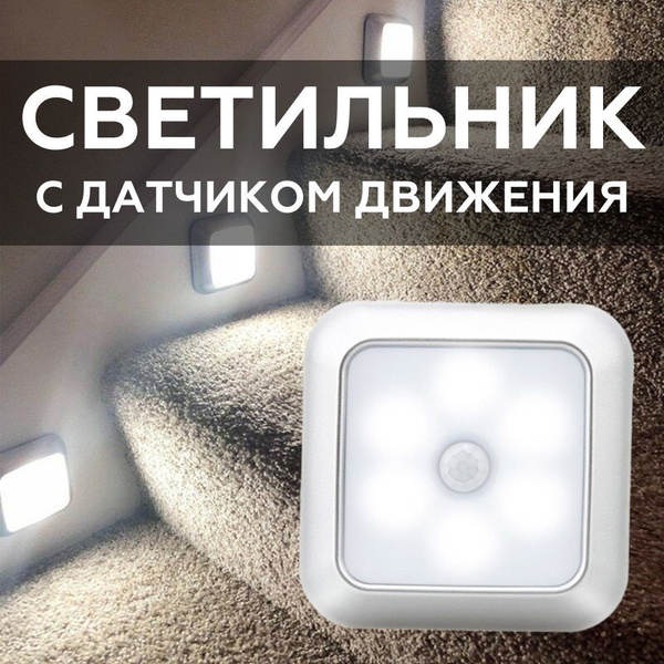 Купить Беспроводной светодиодный светильник с датчиком движения. На ...