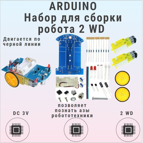 Arduino Набор для сборки робота, двигается по черной линии / 2WD ...