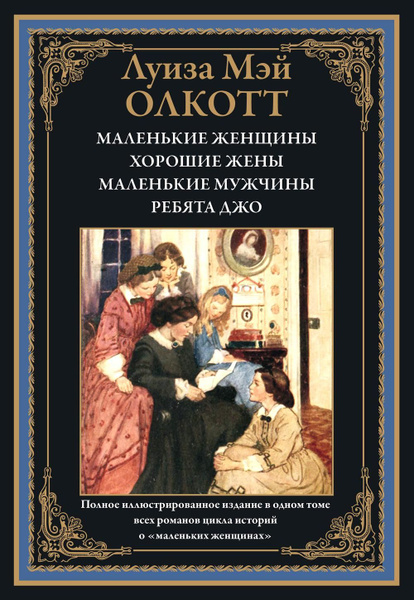 Маленькие женщины, Хорошие жены, Маленькие мужчины, Ребята Джо: романы ...