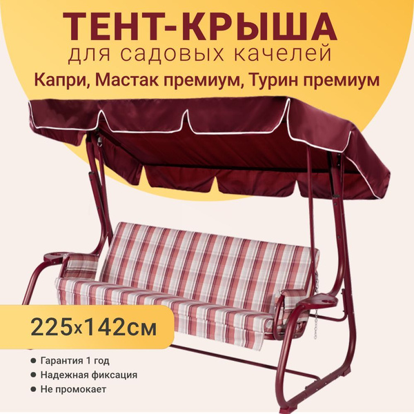 Тент для садовых качелей 225х142 см, тент крыша на качели садовые Капри ...
