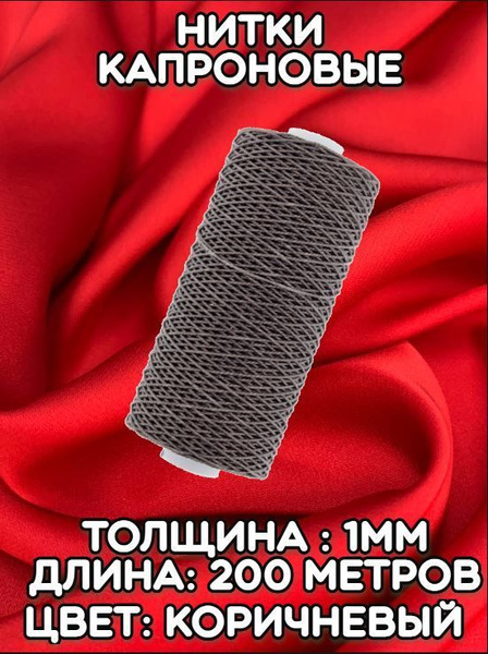 Нитки капрон вощеные коричневые 1мм - купить с доставкой по выгодным ...