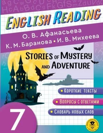 Афанасьева О.В. 7 класс. English Reading. Stories of Mystery and ...