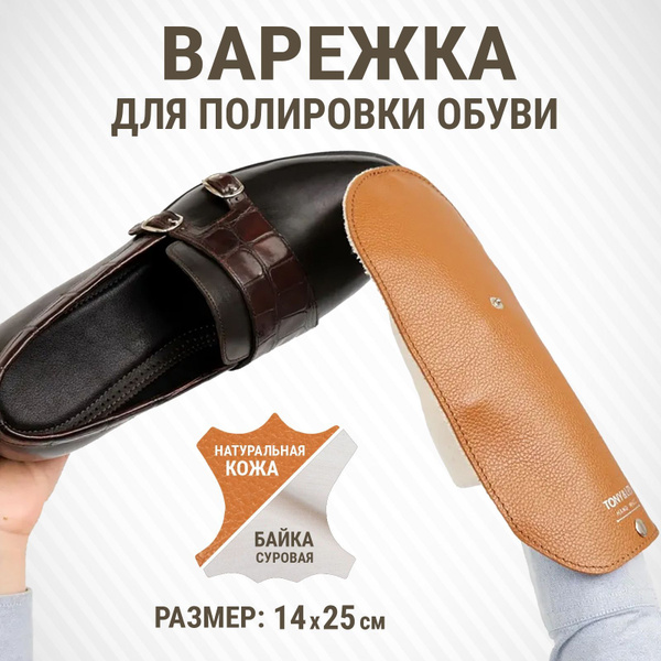 Варежка с кнопкой для чистки и полировки обуви (ХЛОПОК и СВЕТЛО ...