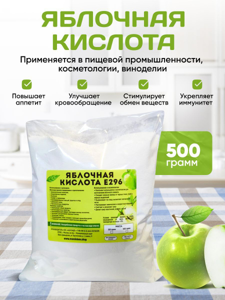 Яблочная Кислота 500 грамм - купить с доставкой по выгодным ценам в ...