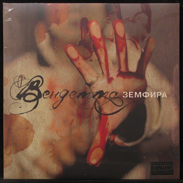 LP Земфира - Вендетта (+ poster) (винил) (316442) - купить с доставкой ...