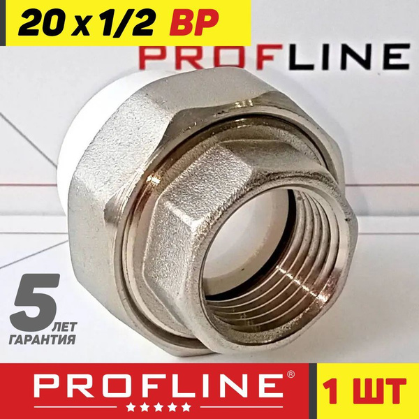 Американка комбинированная 20 мм*1/2" ВР - PROFLINE Premium ...