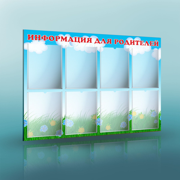 Информационный стенд для детского сада. Информация для родителей ...