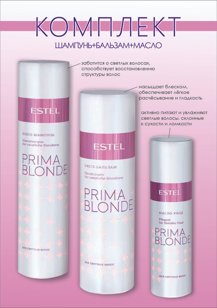 Estel Prima Blond Комплект Шампунь 250 мл.-1 шт. + Бальзам 200 мл.-1 шт ...
