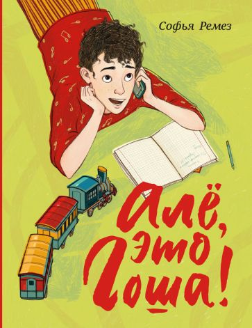Алё, это Гоша! - купить с доставкой по выгодным ценам в интернет ...