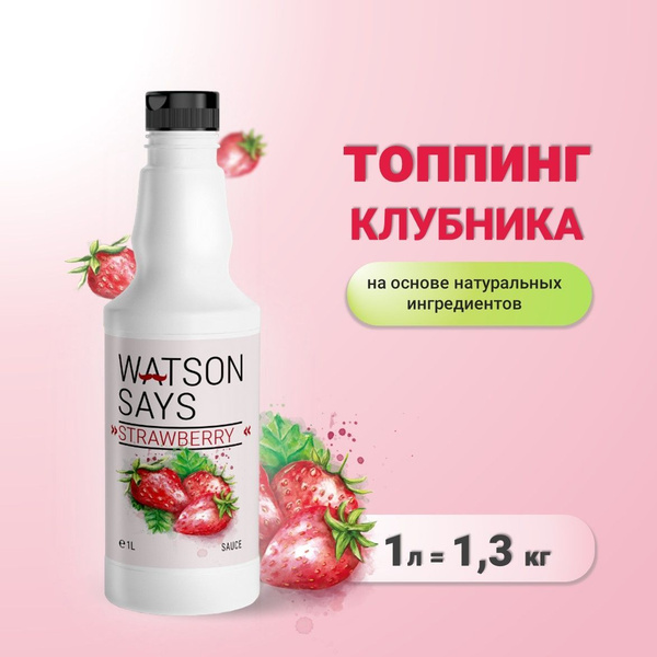 Топпинг WATSON SAYS Клубничный - 1л - купить с доставкой по выгодным ...
