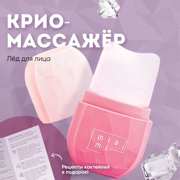 Miami beauty Криомассажер, лед для лица охлаждающий, Ледяная криосфера ...