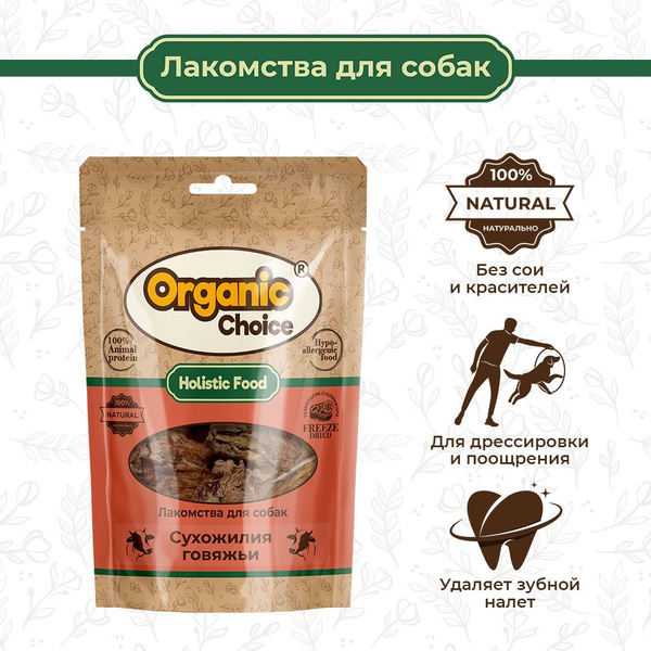 Лакомство для собак Organic Сhoice, сухожилия говяжьи, 60 г - купить с ...