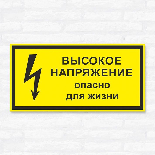 Как выглядит знак высокое напряжение