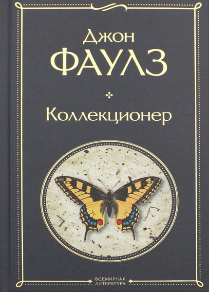 Коллекционер | Фаулз Джон - купить с доставкой по выгодным ценам в ...