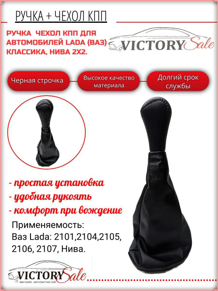 Ручка КПП + чехол (гофра) ВАЗ / Лада 2104, 2105, 2106, 2107, Нива 2х2 ...