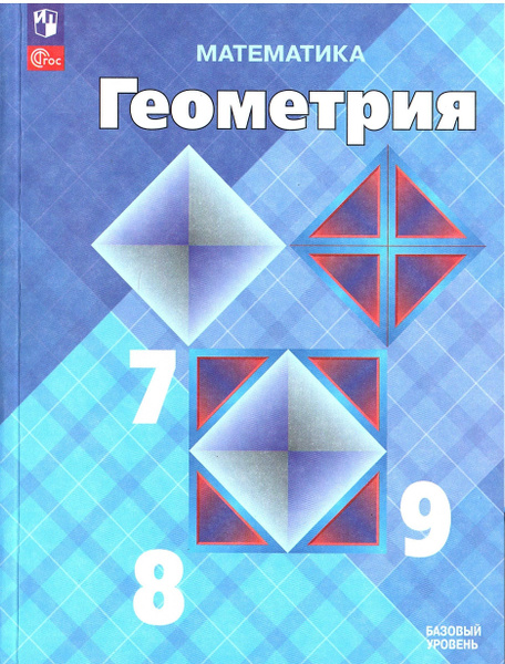 Атанасян Л.С. Геометрия 7-9 классы Учебник Базовый уровень | Атанасян ...