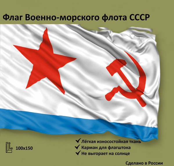 Флаг ВМФ СССР большой 100х150 - купить Флаг по выгодной цене в интернет ...