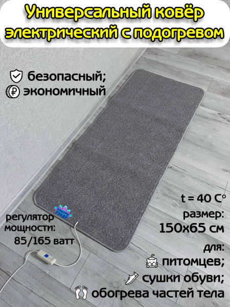Коврик с подогревом ULTRATOVAR Ковер-большой купить по выгодной цене в ...