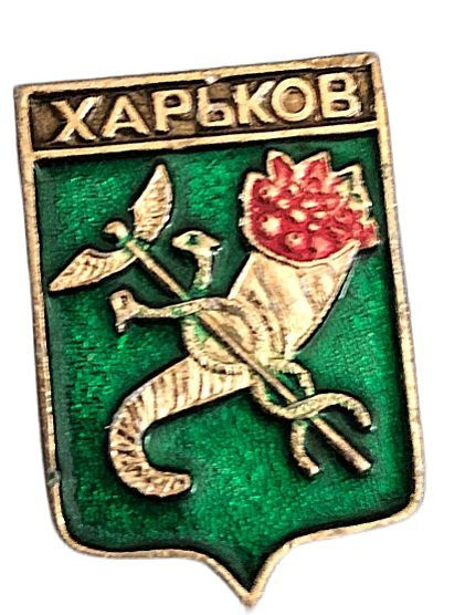 Значок Харьков СССР - купить с доставкой по выгодным ценам в интернет ...