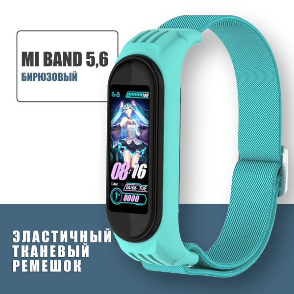 Эластичный тканевый ремешок для фитнес-браслета Xiaomi Mi Band 5 и Mi ...