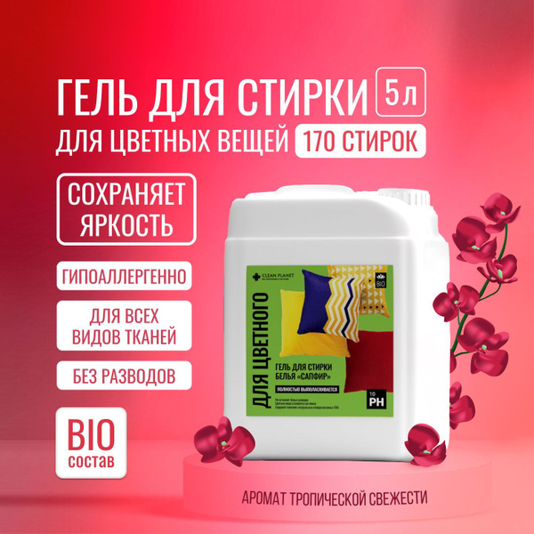 Гель для стирки чистая планета. Гель для стирки чистая планета. Чистая планета для стирки. Гель для стирки чистая планета. Кислотный гель чистая планета.