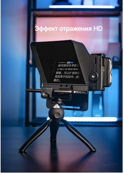 Универсальный телесуфлер для телефона/камеры /планшета, Bluetooth пульт ...