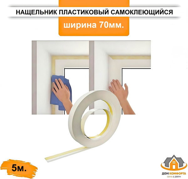 Нащельник пластиковый самоклеющийся, белый, ширина 70мм., длина 5м ...