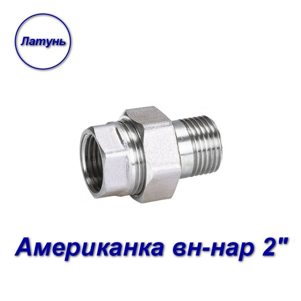 Американка (муфта) вн-нар 2" х 2" латунь, 04536 - купить по выгодной ...