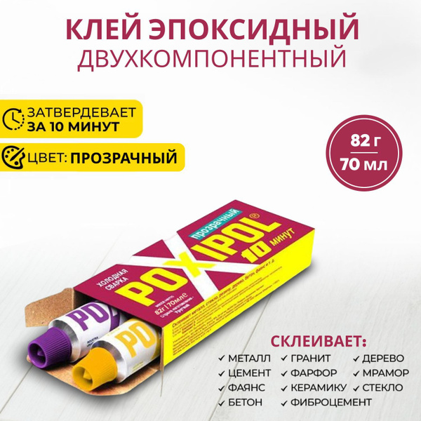 Холодная сварка "POXIPOL " 70 мл, прозрачная / двухкомпонентный ...