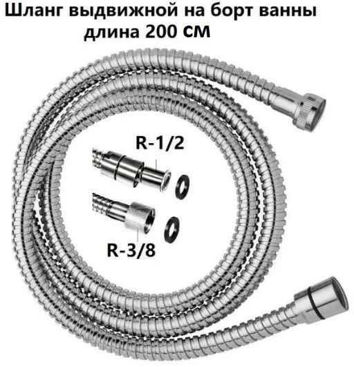 Шланг выдвижной на борт ванны 1/2 на 3/8 с внутренней резьбой для ...