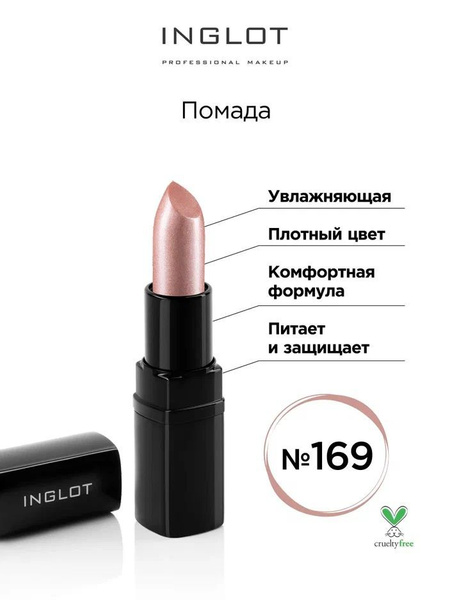 INGLOT помада для губ 169 увлажняющая, перламутровая - купить с ...