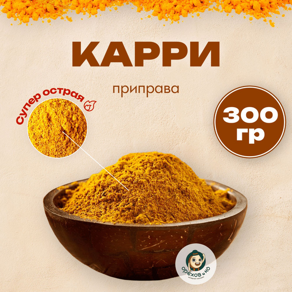 Карри, Приправа карри молотая, острая 300 грамм, индийская специя ...