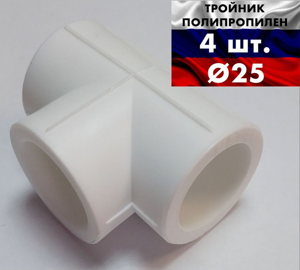 Тройник полипропиленовый соединительный МЕТАК D25 упаковка 4 шт ...