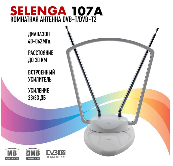Антенна для цифрового ТВ комнатная с усилителем SELENGA 107A, усиление ...