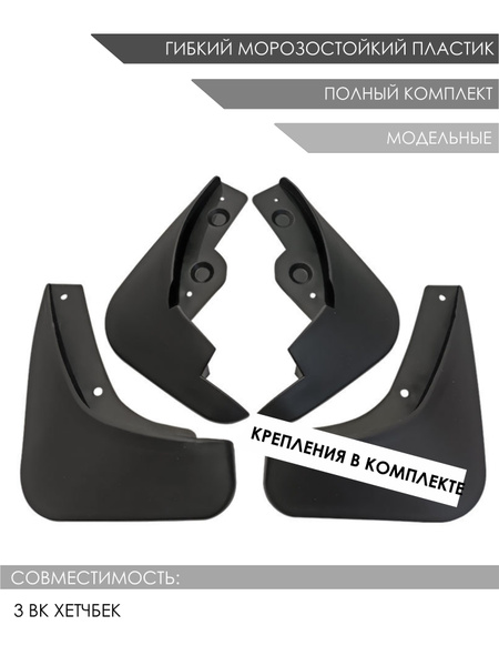 Комплект брызговиков 3 BK хетчбек / Брызговики Мазда 3 2003+ 4шт ...