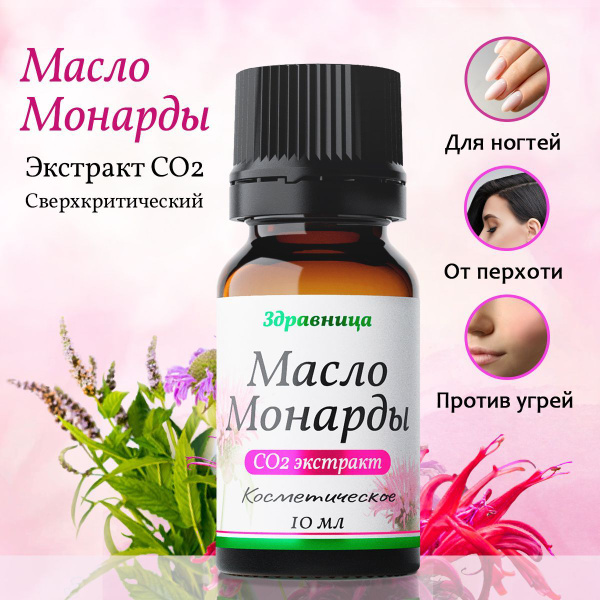 Экстракт монарды для ногтей, кутикулы и волос, масло монарда СО2 10 мл ...