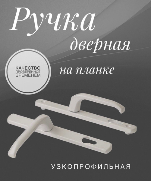 Ручка для пластиковых дверей на планке (нажимной гарнитур) DENIZ 25/85 ...