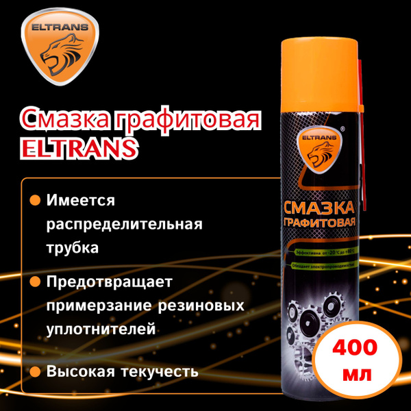 Графитовая смазка для авто электропроводящая 400 мл ELTRANS / Графитная ...