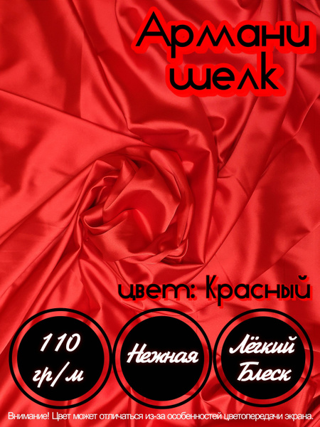 Ткань шелк "Армани" для шитья одежды и рукоделия, красного цвета, 5 ...