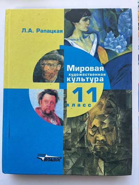 МХК. Рапацкая Л.А. 11 класс. Учебник купить на OZON по низкой цене ...