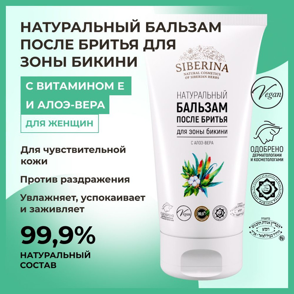 Siberina Натуральный женский бальзам после бритья интимной зоны, бикини ...