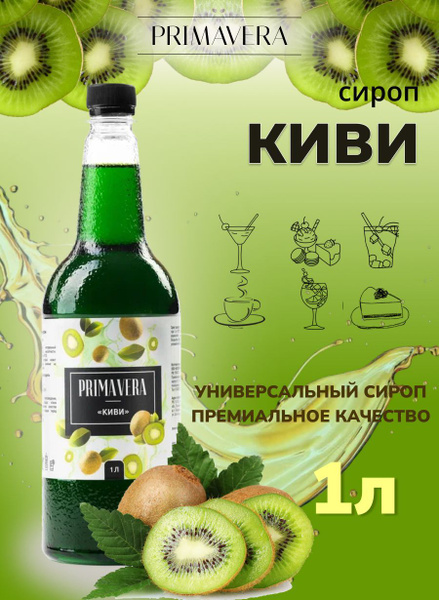 Сироп для коктейля Киви 1 литр - купить с доставкой по выгодным ценам в ...