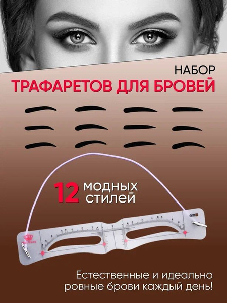 Трафареты для бровей Набор для макияжа, оформления и окрашивания бровей ...