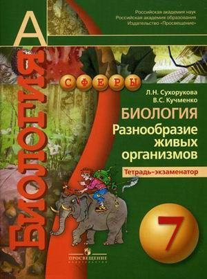 Сухорукова Л.Н. Биология 7 классы Тетрадь-экзаменатор Разнообразие ...