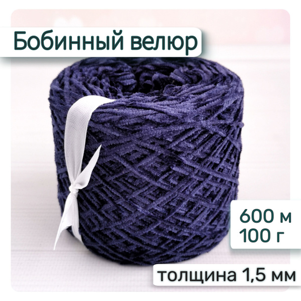 Велюр бобинный / Тонкая велюровая пряжа для вязания игрушек и одежды ...